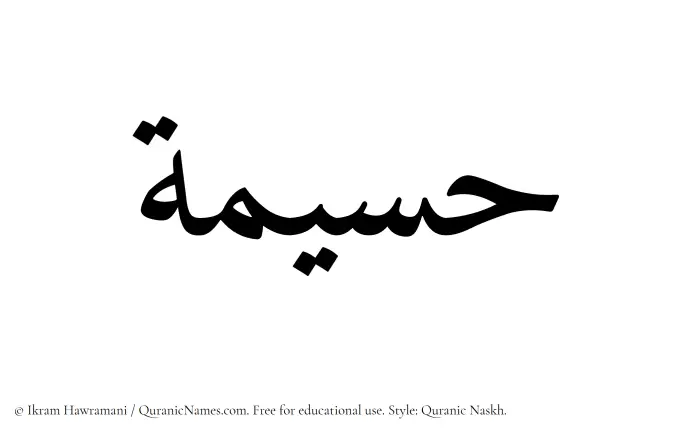 The Muslim name Haseemah written in Quranic naskh script