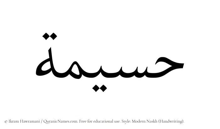 The Muslim name Haseemah written in naskh script