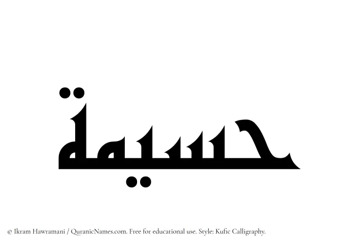 The Muslim name Haseemah written in Kufi/Kufic calligraphic script