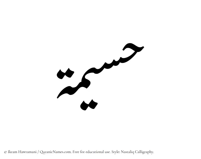 The Muslim name word Haseemah written in Nastaliq calligraphic script