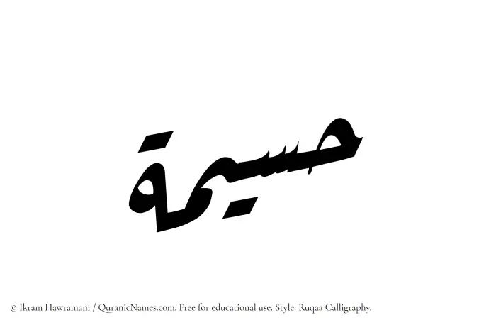The Muslim name Haseemah written in Ruqaa calligraphic script