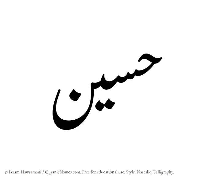 The Muslim name word Haseen written in Nastaliq calligraphic script
