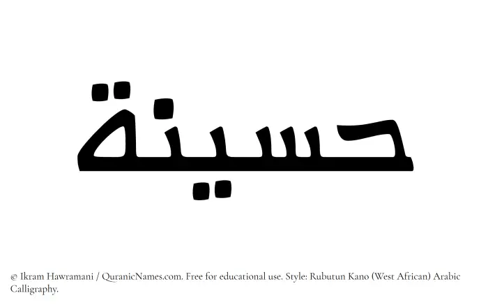 The Muslim name Haseena written in Rubutun Kano calligraphic script