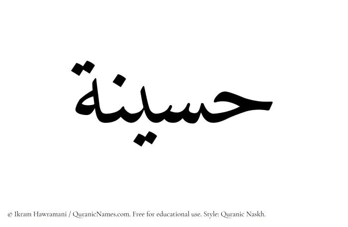 The Muslim name Haseena written in Quranic naskh script