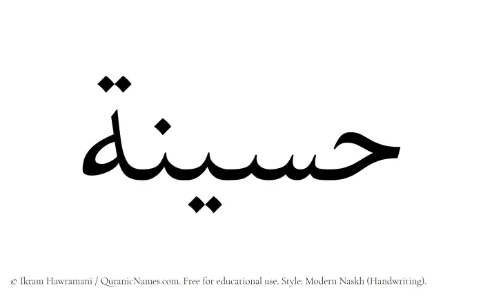 The Muslim name Haseena written in naskh script