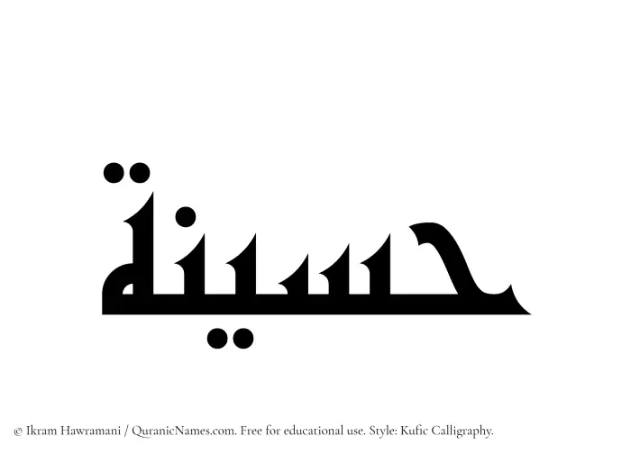 The Muslim name Haseena written in Kufi/Kufic calligraphic script