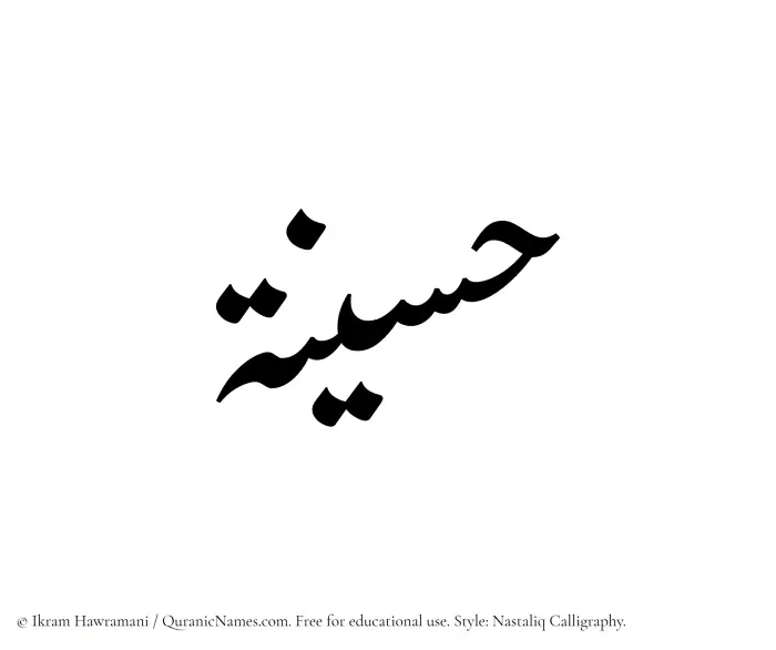 The Muslim name word Haseena written in Nastaliq calligraphic script