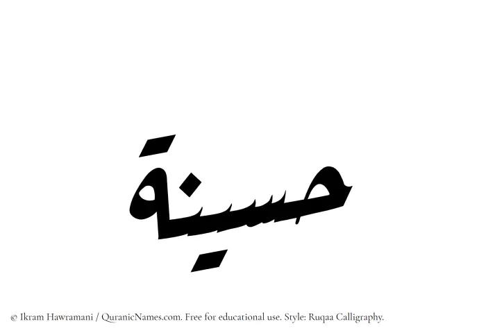 The Muslim name Haseena written in Ruqaa calligraphic script