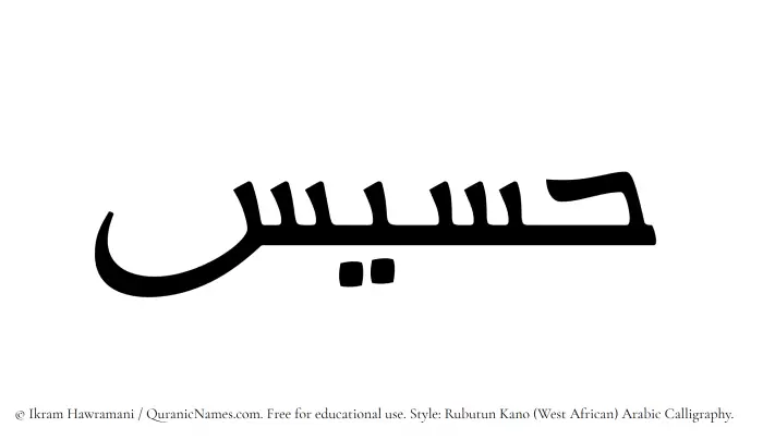 The Muslim name Hasees written in Rubutun Kano calligraphic script