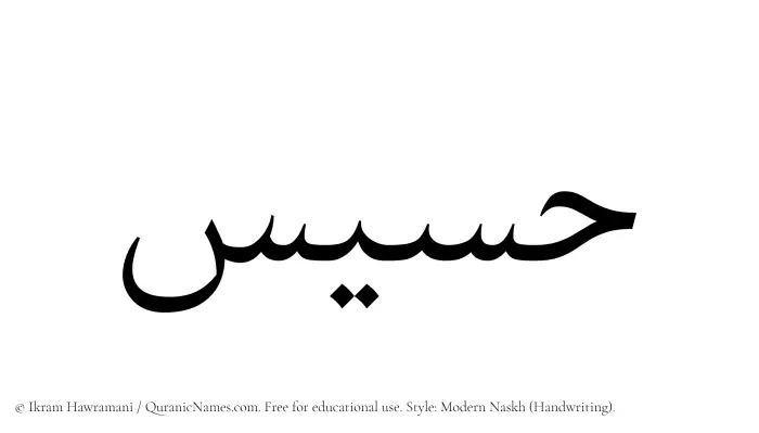 The Muslim name Hasees written in naskh script