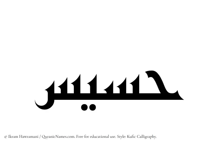 The Muslim name Hasees written in Kufi/Kufic calligraphic script