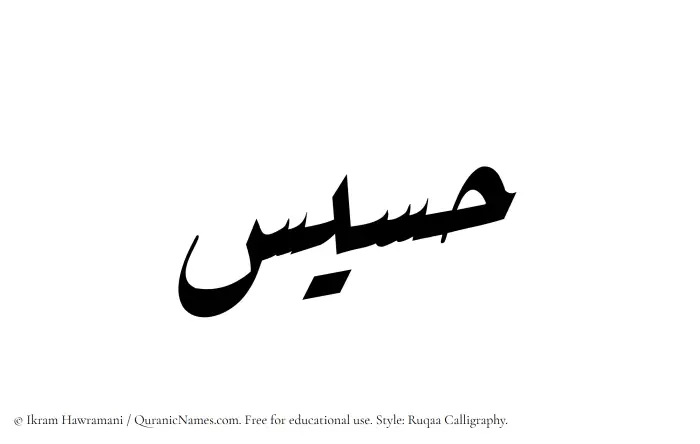 The Muslim name Hasees written in Ruqaa calligraphic script