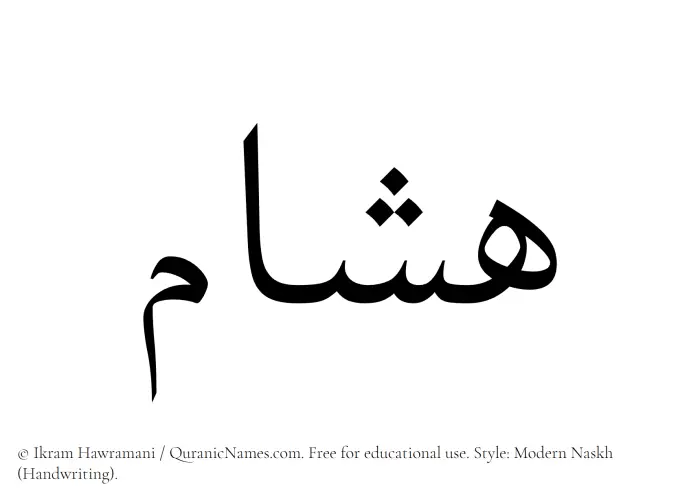 The Muslim name Hashaam written in naskh script