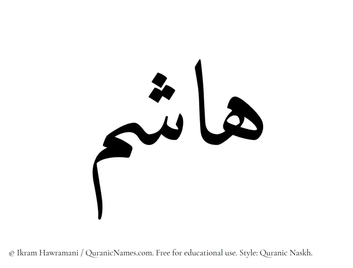 The Muslim name Hashim written in Quranic naskh script