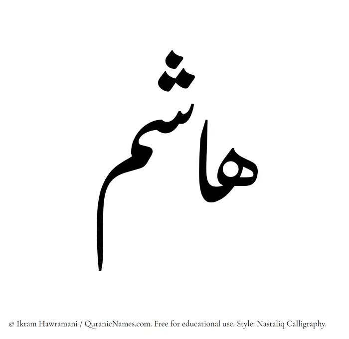 The Muslim name word Hashim written in Nastaliq calligraphic script