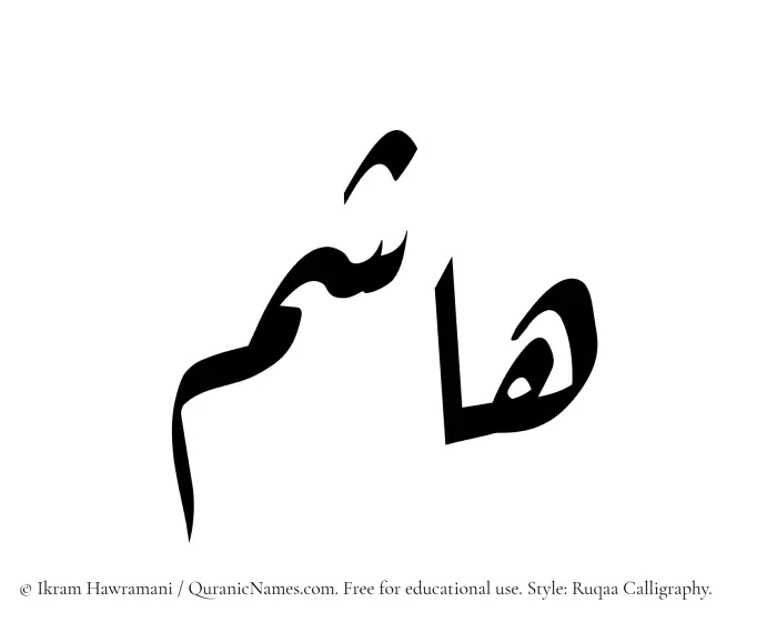The Muslim name Hashim written in Ruqaa calligraphic script
