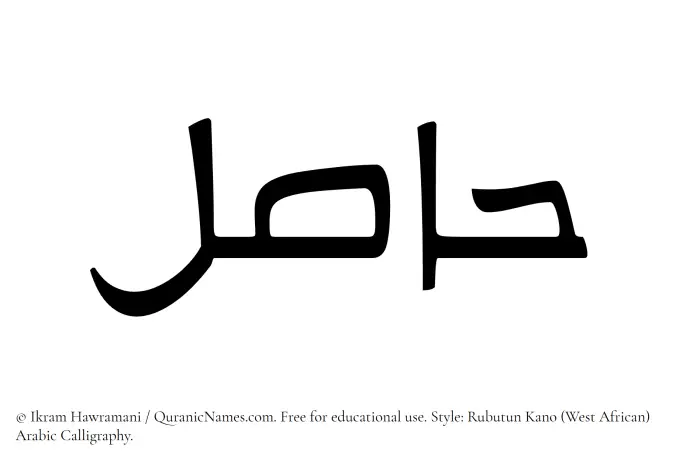 The Muslim name Hasil written in Rubutun Kano calligraphic script