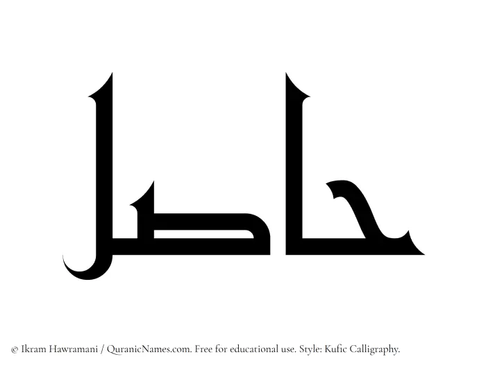 The Muslim name Hasil written in Kufi/Kufic calligraphic script