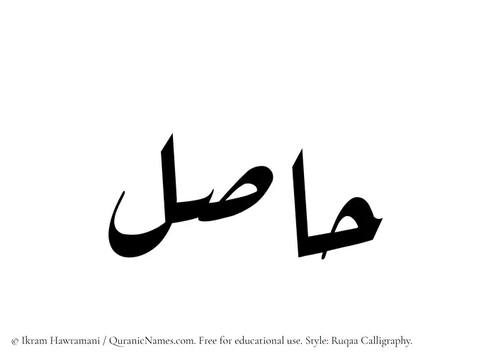 The Muslim name Hasil written in Ruqaa calligraphic script