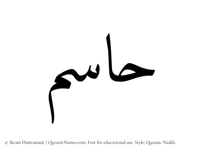 The Muslim name Hasim written in Quranic naskh script