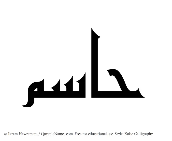 The Muslim name Hasim written in Kufi/Kufic calligraphic script