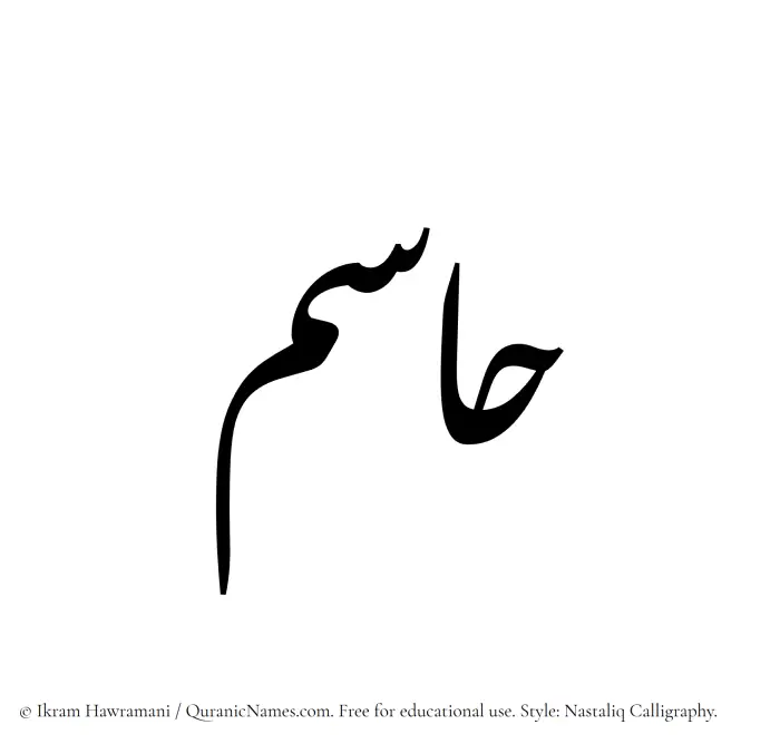 The Muslim name word Hasim written in Nastaliq calligraphic script