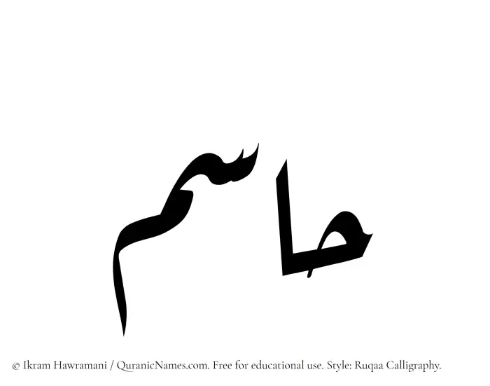 The Muslim name Hasim written in Ruqaa calligraphic script