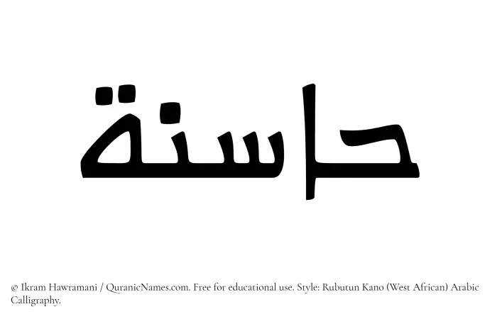 The Muslim name Hasinah written in Rubutun Kano calligraphic script