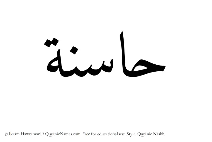 The Muslim name Hasinah written in Quranic naskh script