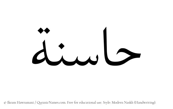 The Muslim name Hasinah written in naskh script