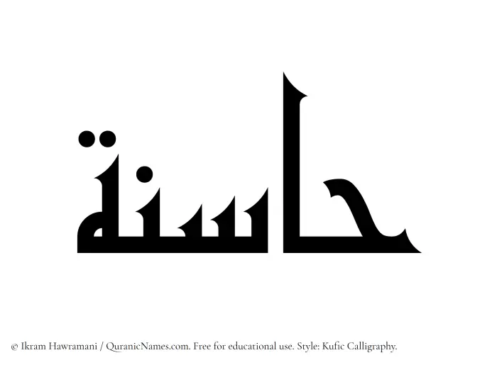 The Muslim name Hasinah written in Kufi/Kufic calligraphic script