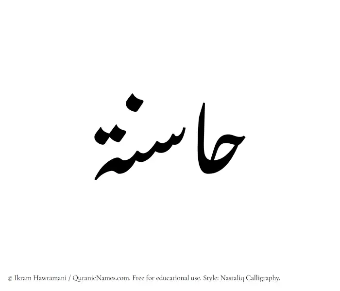 The Muslim name word Hasinah written in Nastaliq calligraphic script