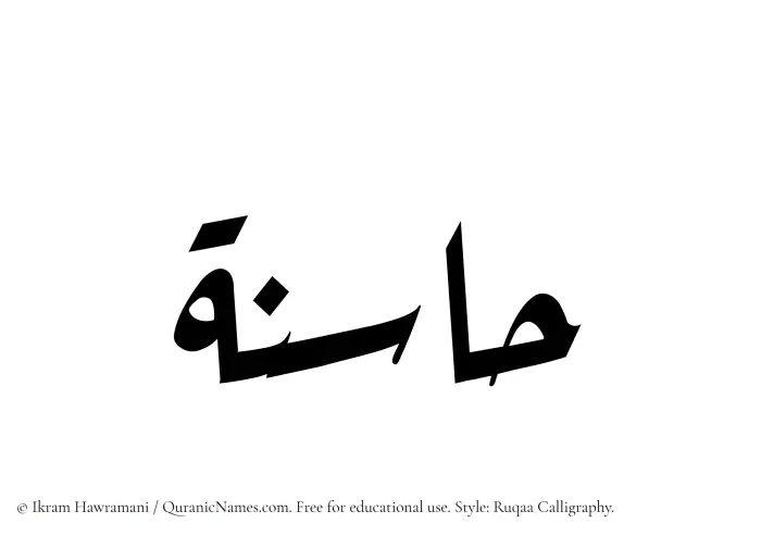 The Muslim name Hasinah written in Ruqaa calligraphic script