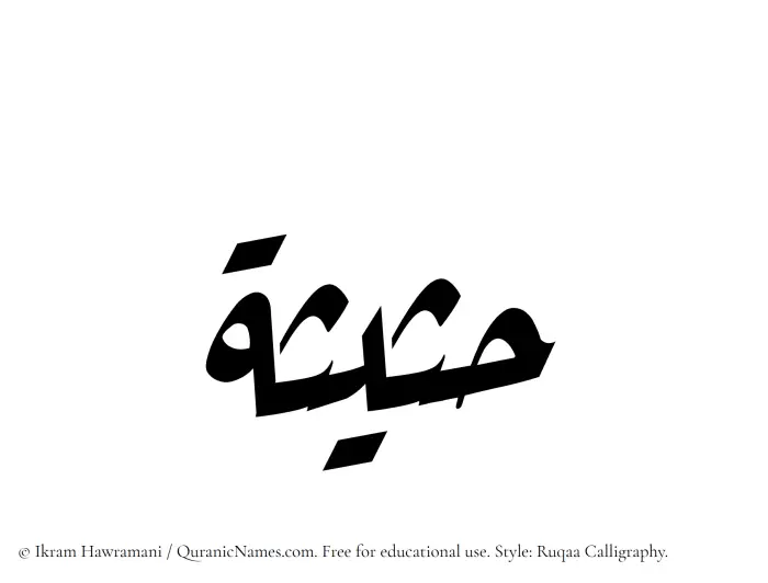 The Muslim name Hasisah written in Ruqaa calligraphic script