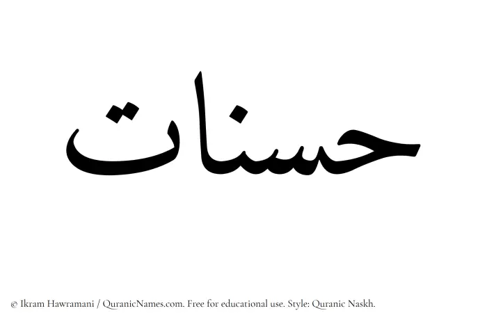 The Muslim name Hasnaat written in Quranic naskh script
