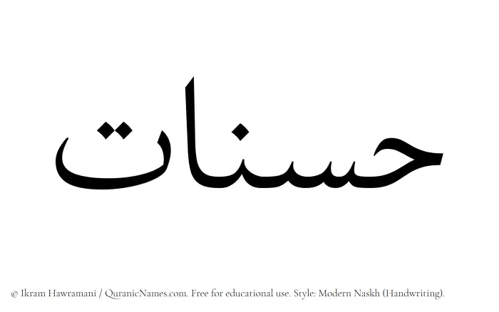 The Muslim name Hasnaat written in naskh script