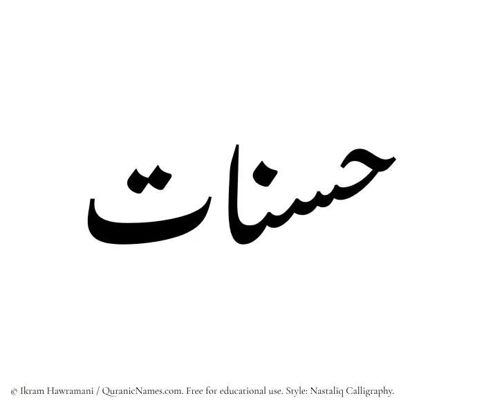 The Muslim name word Hasnaat written in Nastaliq calligraphic script