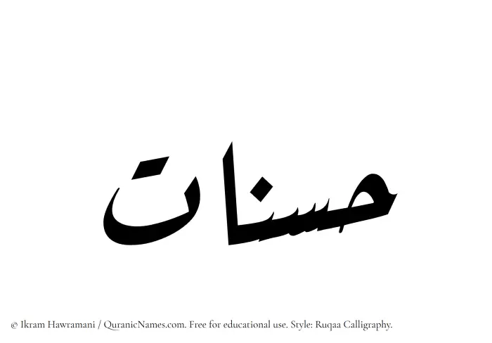 The Muslim name Hasnaat written in Ruqaa calligraphic script