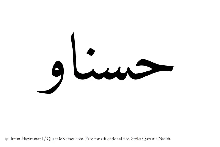 The Muslim name Hasnaw written in Quranic naskh script