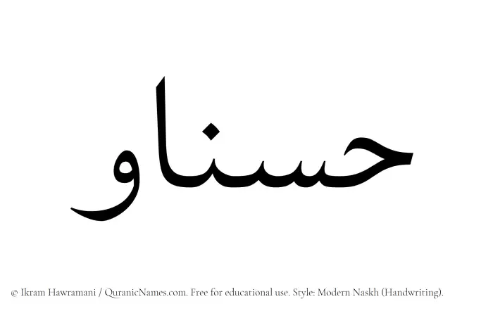 The Muslim name Hasnaw written in naskh script