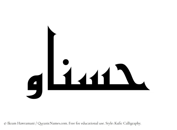 The Muslim name Hasnaw written in Kufi/Kufic calligraphic script