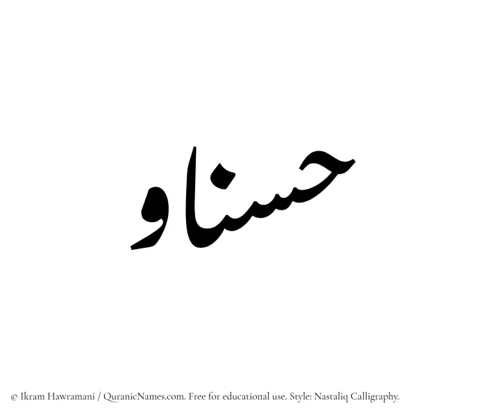 The Muslim name word Hasnaw written in Nastaliq calligraphic script