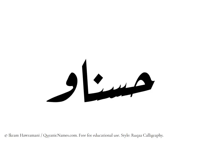 The Muslim name Hasnaw written in Ruqaa calligraphic script