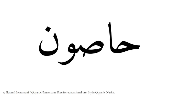 The Muslim name Hasoun written in Quranic naskh script