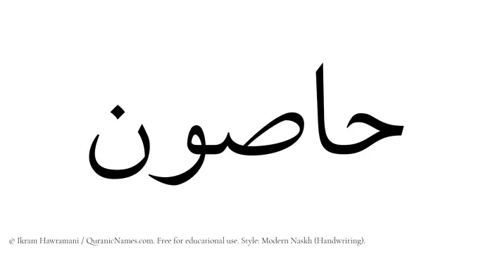 The Muslim name Hasoun written in naskh script