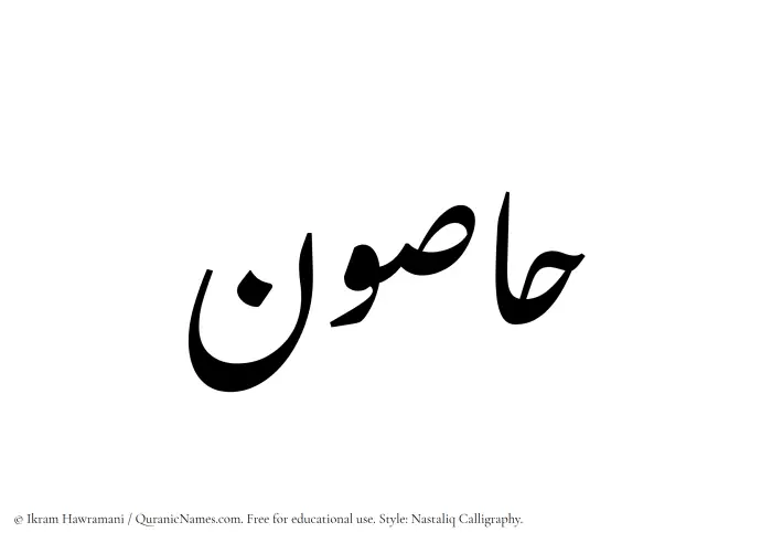 The Muslim name word Hasoun written in Nastaliq calligraphic script