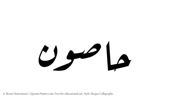 The Muslim name Hasoun written in Ruqaa calligraphic script