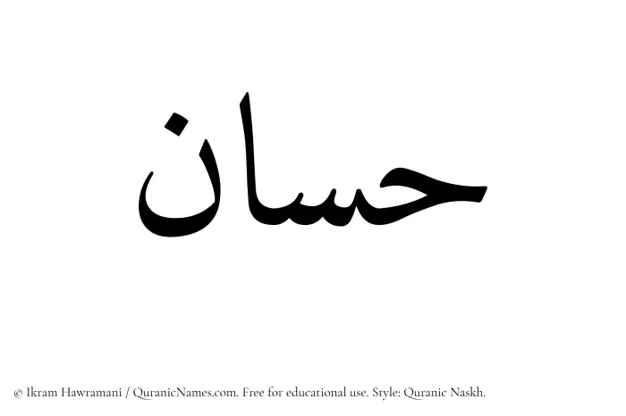 The Muslim name Hassan written in Quranic naskh script