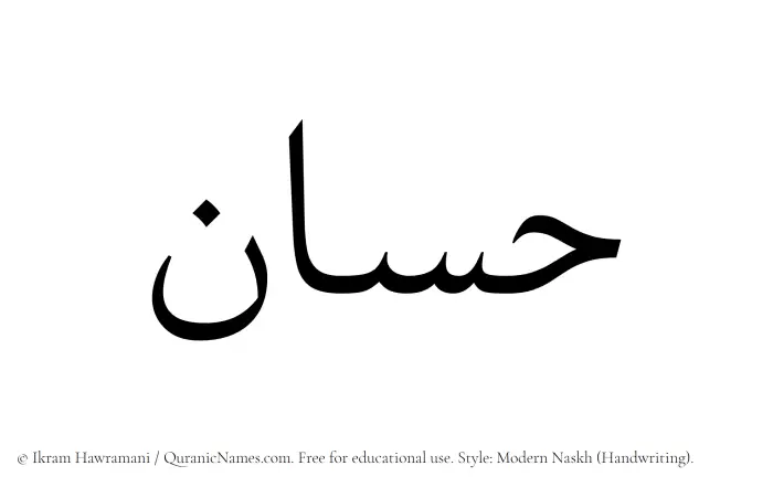 The Muslim name Hassan written in naskh script