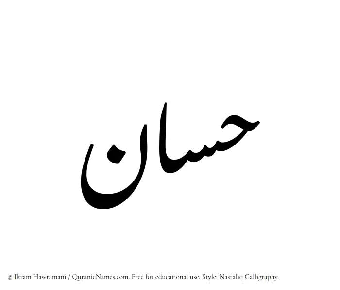 The Muslim name word Hassan written in Nastaliq calligraphic script